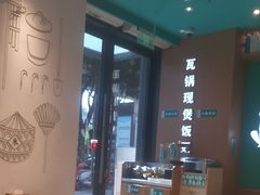 -谷田稻香·砂锅菜(汇暻广场店)