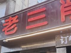 -老三削面(平阳北街店)