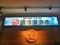 -沼津港渔市(宏伊国际广场店)