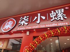 -柒小螺·螺蛳粉(利丰广场店)
