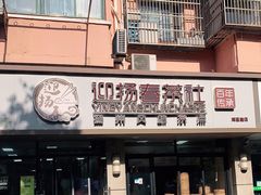 -迎扬春茶社(闻喜路店)