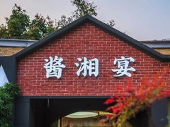 -酱湘宴餐厅(狮子山公园店)
