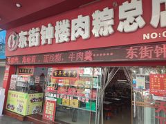 -东街钟楼肉粽(总店)