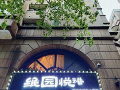 -维园悦谱·海派家常菜(乌鲁木齐南路店)