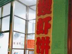 门面-信二嫂虾饼(振兴路店)