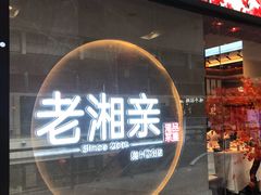 门面-老湘亲·品鉴湘菜(蔡塘爱琴海店)