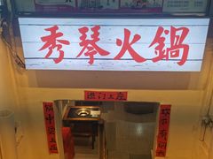 -仪表厂火锅(总店)