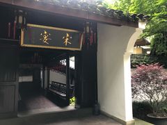 -宋宴(虎跑店)