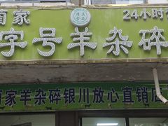 -蔺家老字号羊杂碎馆