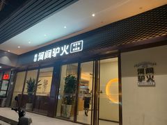 -培万河间驴火•驴肉火锅(东平店)