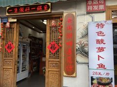 -大理.老字号渝记酸萝卜乌鱼(古城总店)