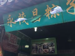 -召稼楼永茂昌粽子大王