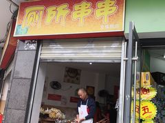 门面-厕所串串(文殊院店)