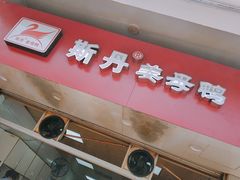 门面-斯丹姜母鸭·古法干香(涂门街总店)