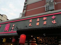 门面-伊兰津范儿