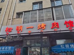 -松明一烤肉馆(鲁园店)