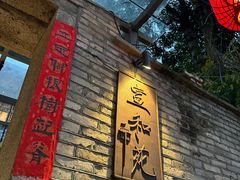 -宣和苑(华侨新村店)