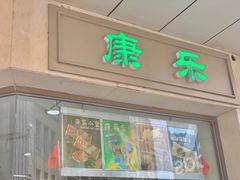 门面-康乐(滨江道店)