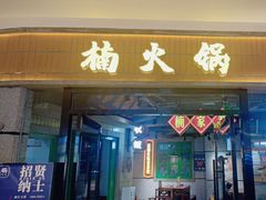 -楠火锅(绿地新都会店)