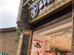 门面-嘉华鲜花饼·现烤(昆明老街店)