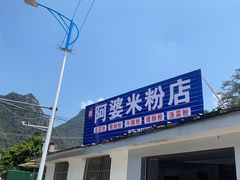 -阿婆米粉店