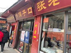 门面-洞子口张老二凉粉(文殊院店)