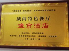 -鱼市酒店(威海水产批发市场店)