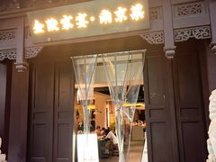 -金陵家宴·金陵春·南京菜(夫子庙店)