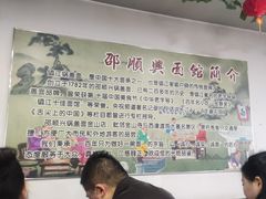 -邵顺兴锅盖面(金山宝地店)