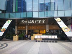 门面-老伙记海鲜码头(北滘店)