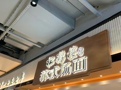 门面-松鹤楼面馆(飞州国际广场店)