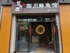 门面-盛宏鑫·四川鲜鱼馆(一元路店)