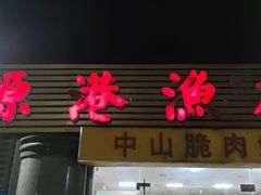 -源港渔村-中山脆肉鲩(博罗店)