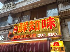 -嘉州鲜知味钵钵鸡(奎星楼店)