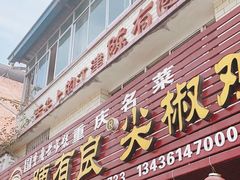 -陈有良尖椒鸡(江津总店)