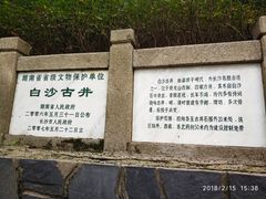 -白沙古井