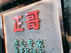 门面-正哥点心专家(上邦百汇城店)