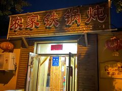 门面-农家铁锅炖(太阳沟店)