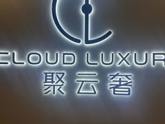 -聚云奢二手奢侈品黄金手表包包回收·中古店(中福城店)