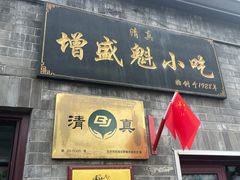 -增盛魁小吃店