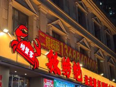 -辣螃铠盆盆蟹大排档(海昌店)