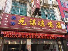 门面-元谋凉鸡店(百年老店)