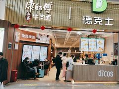 -康师傅私房牛肉面(新昌北机场店)