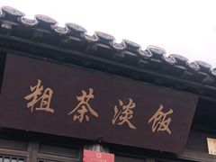 门面-粗茶淡饭(东关街店)