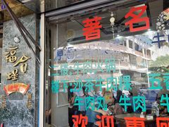 -福合埕牛肉丸(福平路店)