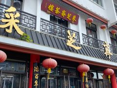 -采芝斋评弹茶馆(观前街店)