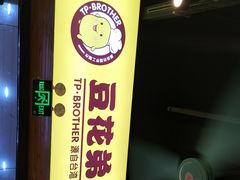 -豆花弟弟(中山北路店)