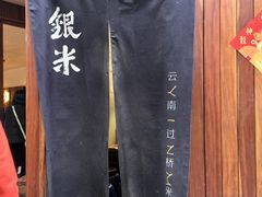 -银米·云南传统过桥米线(双廊黑金冠店)
