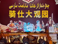 -喀什骑仕大观园