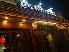 门面-宽板凳老灶火锅(簋街店)